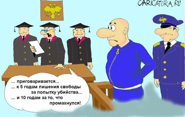 Судьи и прокуроры карикатуры