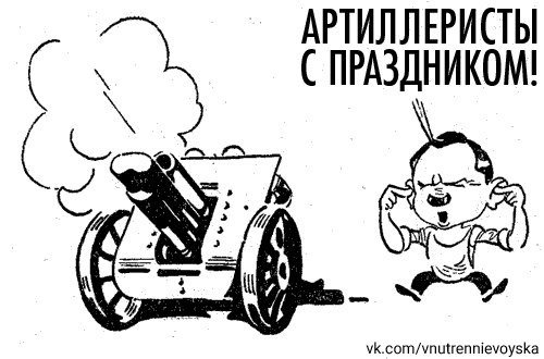 Артиллерия карикатура