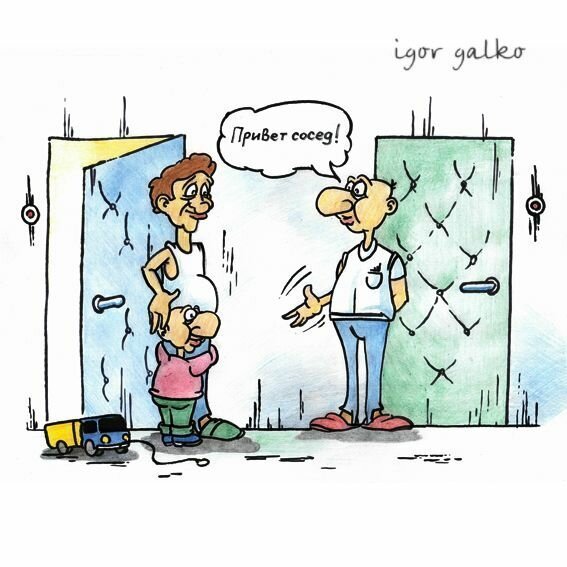 Смешные соседи