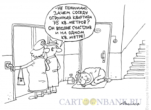 Соседи подслушивают карикатура