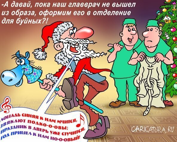 Смешные новогодние карикатуры