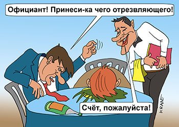 Официант счет пожалуйста