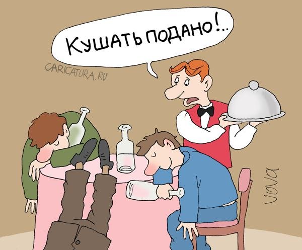 Кушать подано карикатура
