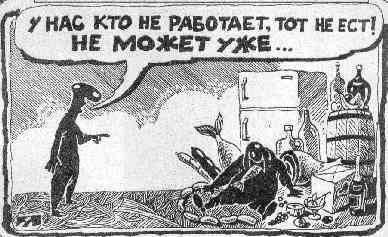 Кто не работает тот ест карикатуры