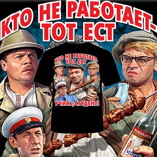 Кто не работает тот ест учись студент