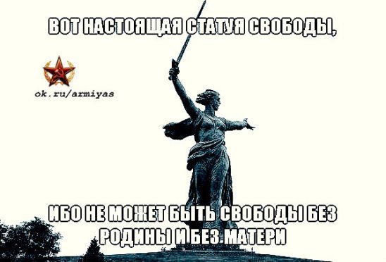 Родина мать отрубает голову статуе свободы