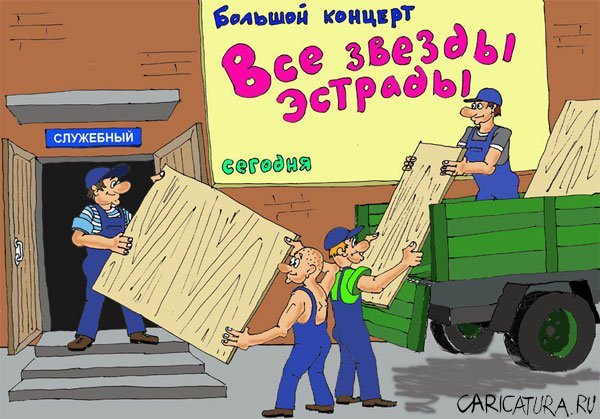 Шоу бизнес карикатура