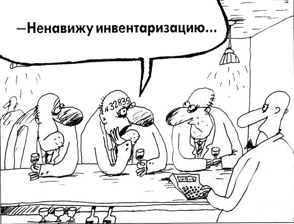 Инвентаризация юмор