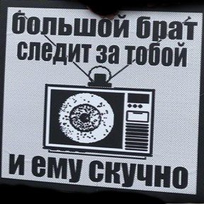 Большой брат следит за тобой