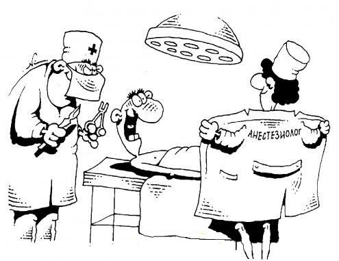 Анестезиолог карикатура