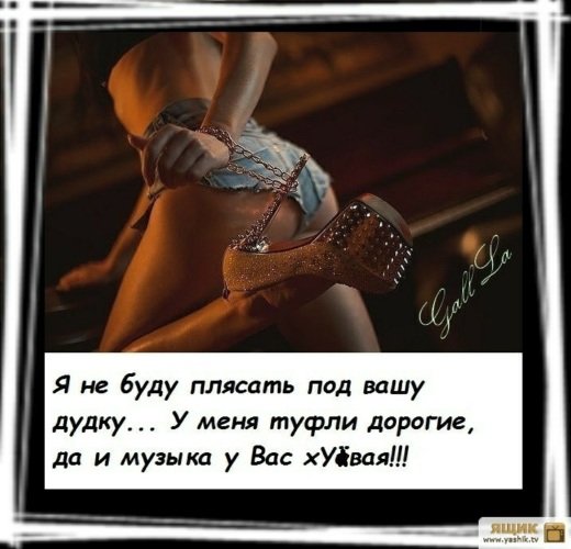 Плясать под чужую