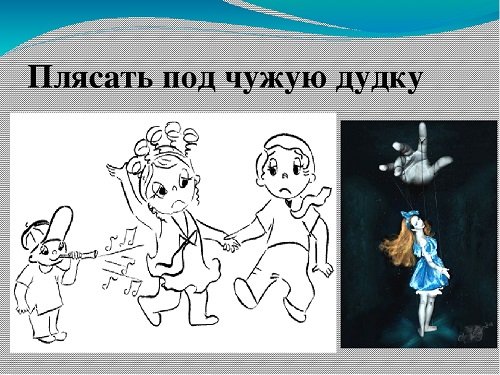 Плясать под дудку фразеологизм