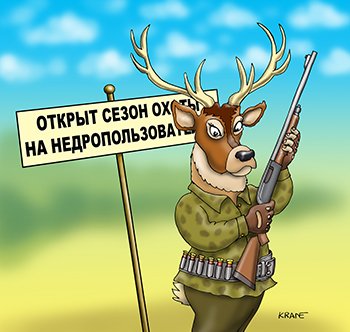 Охота на оленей карикатура