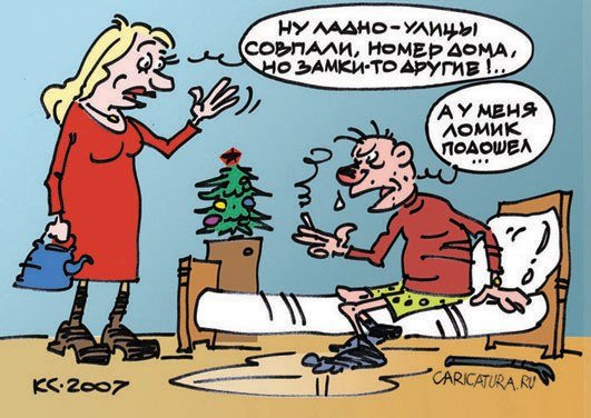 Ирония судьбы карикатура