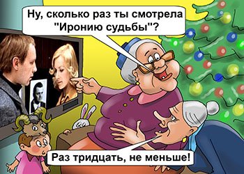 Ирония судьбы карикатура
