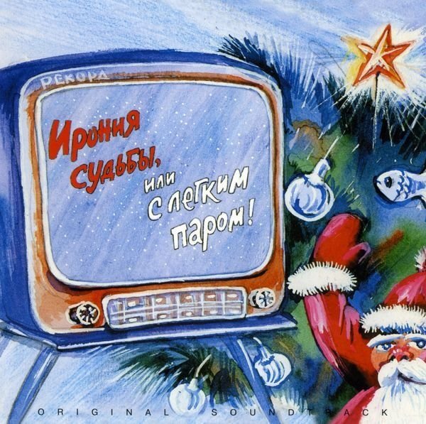 Ирония судьбы или с легким паром обложка фильма