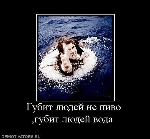 Губит людей не пиво губит людей вода картинки