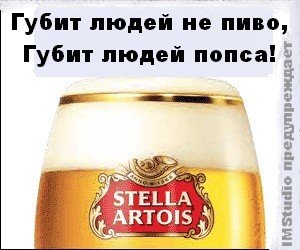Губит людей не пиво