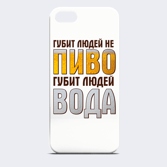 Губит людей не пиво и не водка