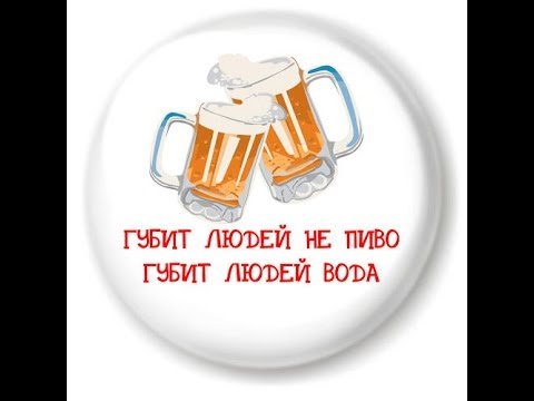 Губит людей не пиво