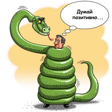 Позитивные карикатуры
