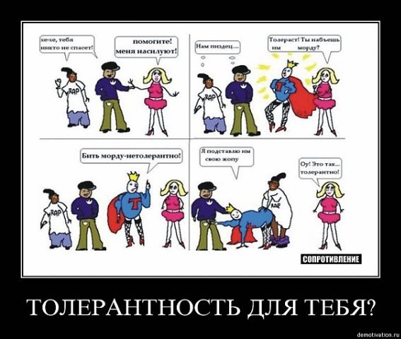 Шутки про толерантность