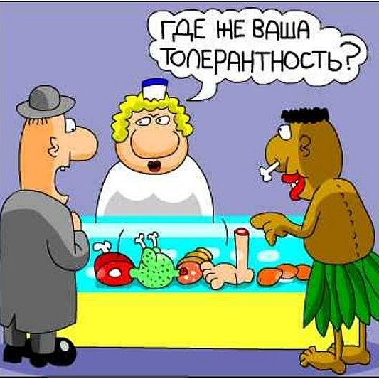 Шутки про толерантность