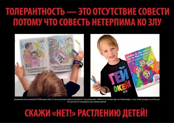 Русские против толерантности