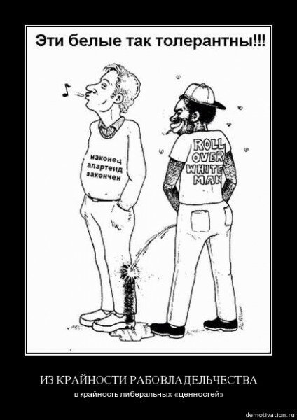 Против толерантности