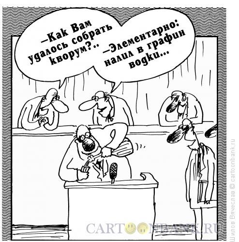 Кворум карикатура