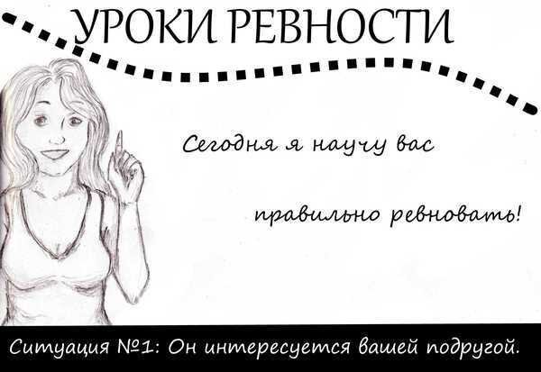 Статусы про ревность прикольные