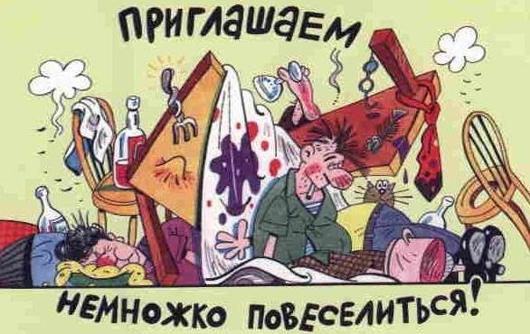 Приглашение на пьянку