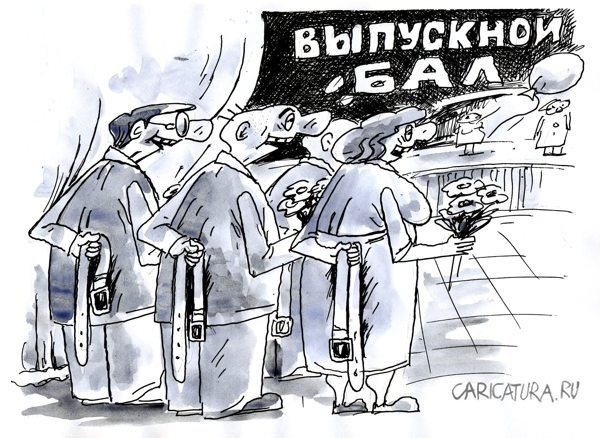 Выпускной карикатура