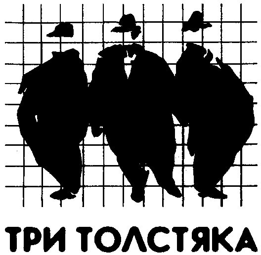 Три толстяка лого