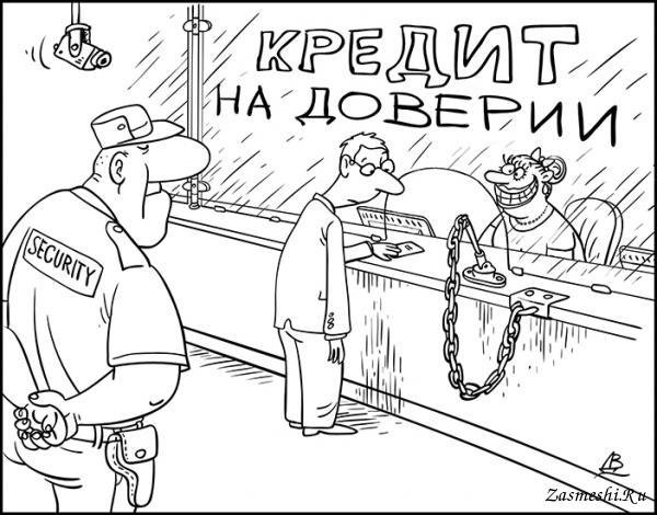 Доверие карикатура