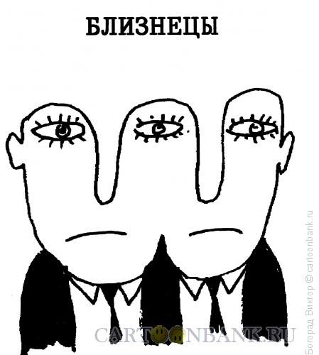 Карикатуры двойняшки