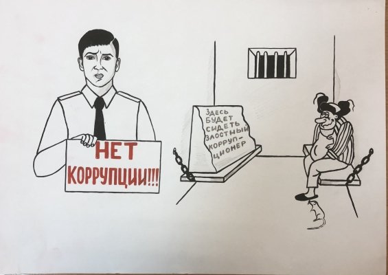 Нет коррупции карикатура