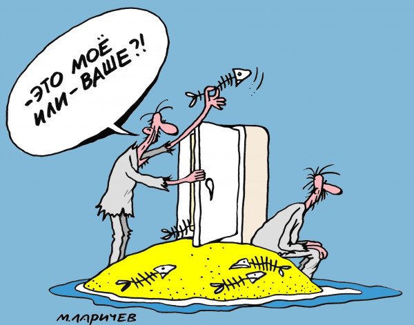 Каждому своё КАРАКАТУРЫ