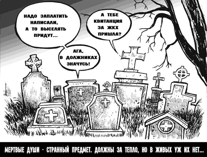 Мертвые души карикатура (48 фото)