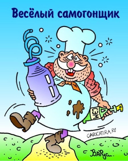 Самогоноварение карикатура