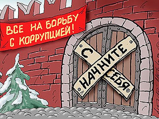 Борьба с коррупцией карикатура