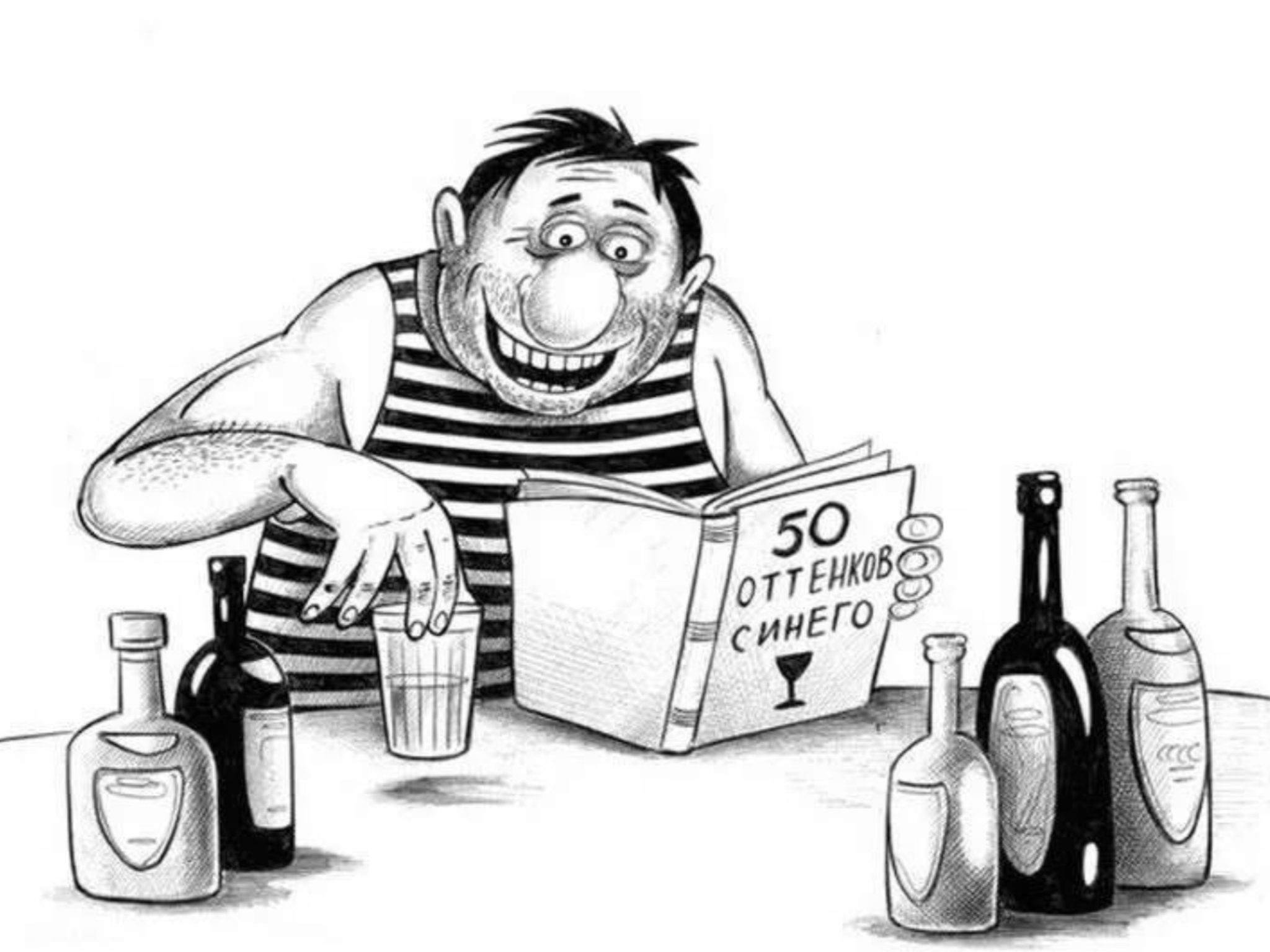 Пьяница читать. Пьянка карикатура. Карикатура пьянство. Алкоголик карикатура. Карикатуры про пьяниц.