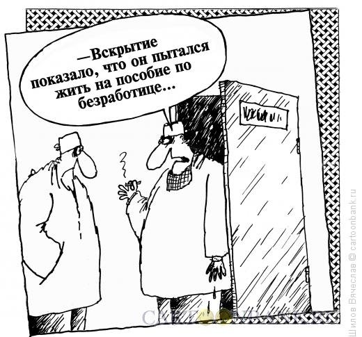 Безработица в карикатурах