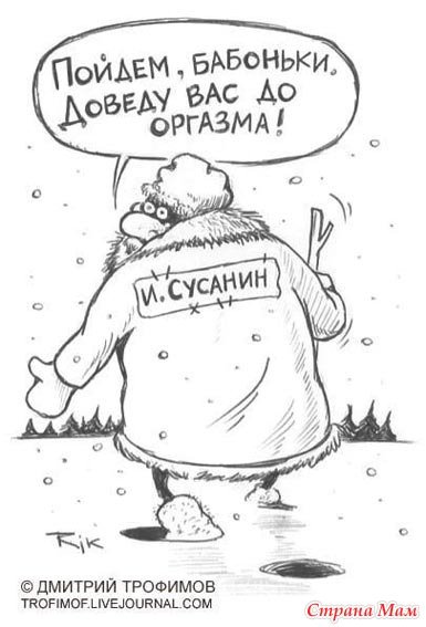 Сусанин прикол