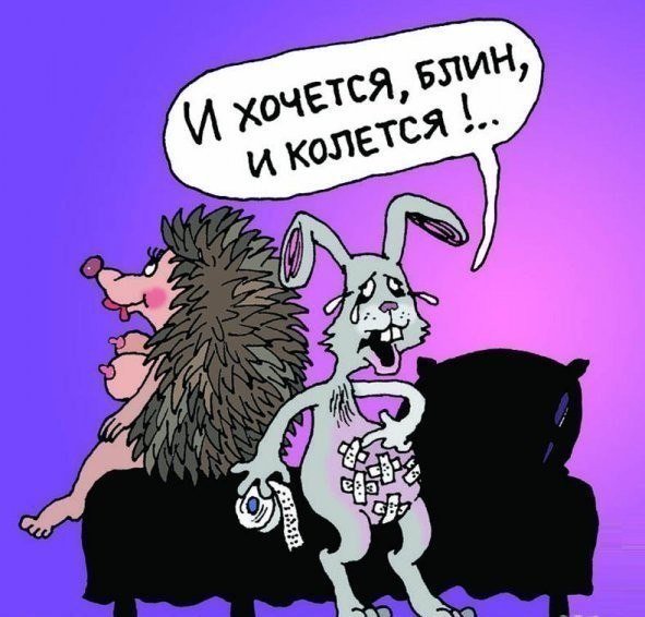 И хочется и колется
