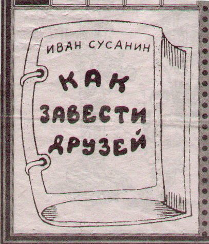 Сусанин и Моисей