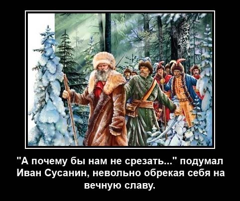 Иван Сусанин юмор