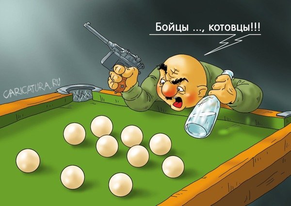 Бильярд карикатура