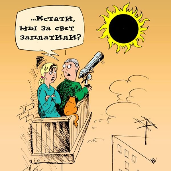 Солнечное затмение юмор