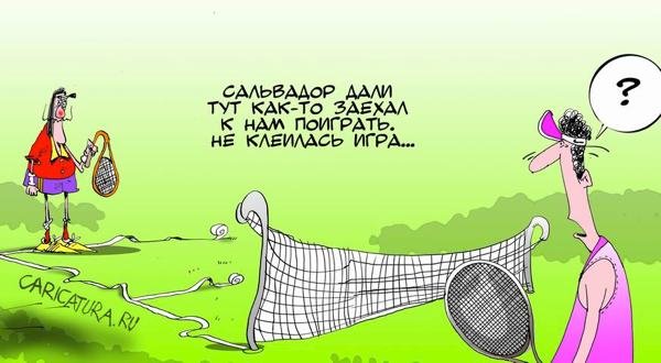 Карикатуры на тему большого тенниса